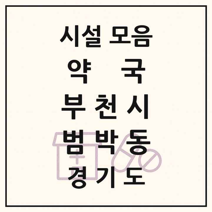 경기도 부천시 범박동 약국 목록